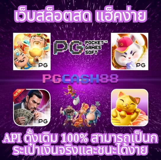 ทางเข้าpgสล็อต