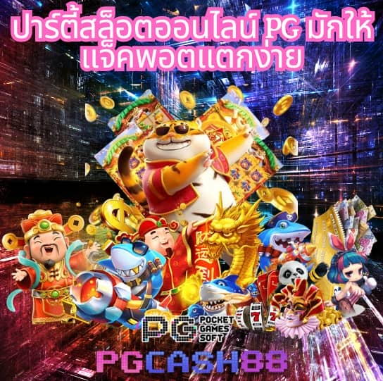 ทางเข้าpgสล็อต